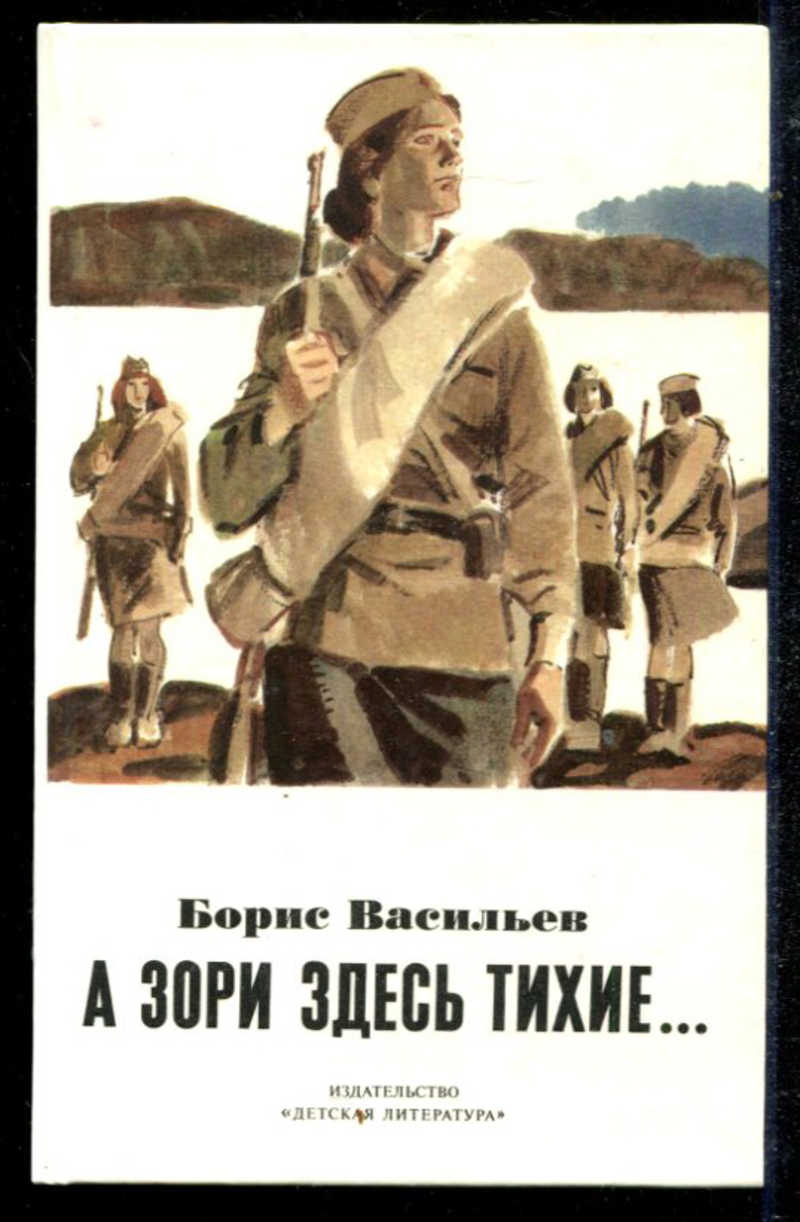 А зори здесь тихие повесть. Б. Л. Васильева (повесть «а зори здесь тихие...». Борис Васильев. «А зори здесь тихие…». — Карелия, 1975. А зори здесь тихие… Борис Васильев книга. Обложка книги а зори здесь тихие Борис Васильев.