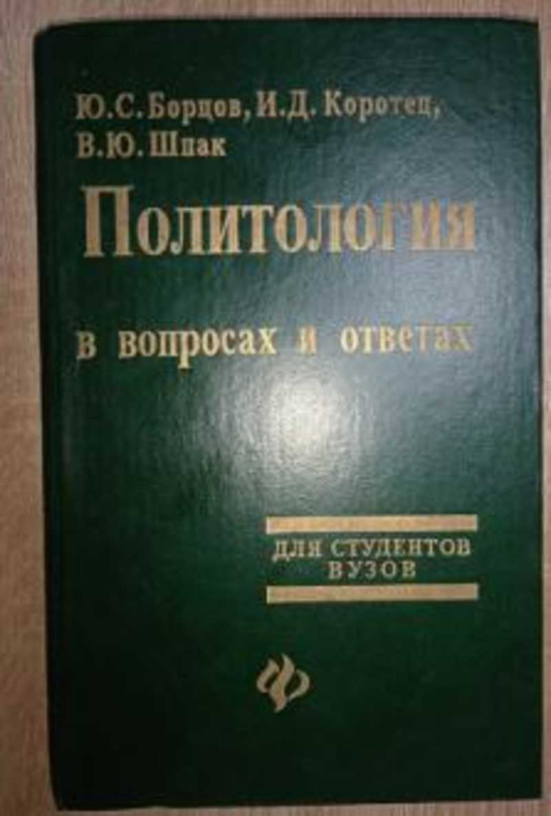 Политология, геополитика, дипломатия. Купить книги из раздела.