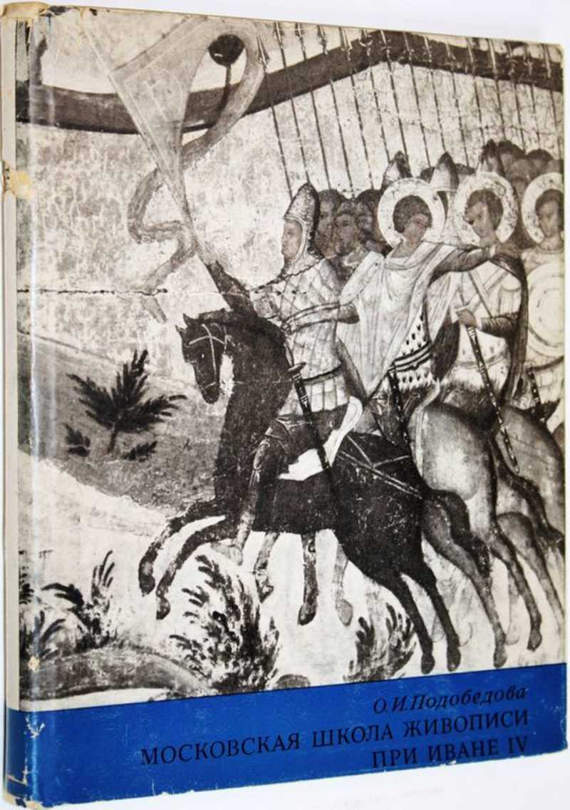 Книга: Московская школа живописи при Иване IV. Работы в Московском Кремле  40-х — 70-х годов XVI в Купить за 400.00 руб.