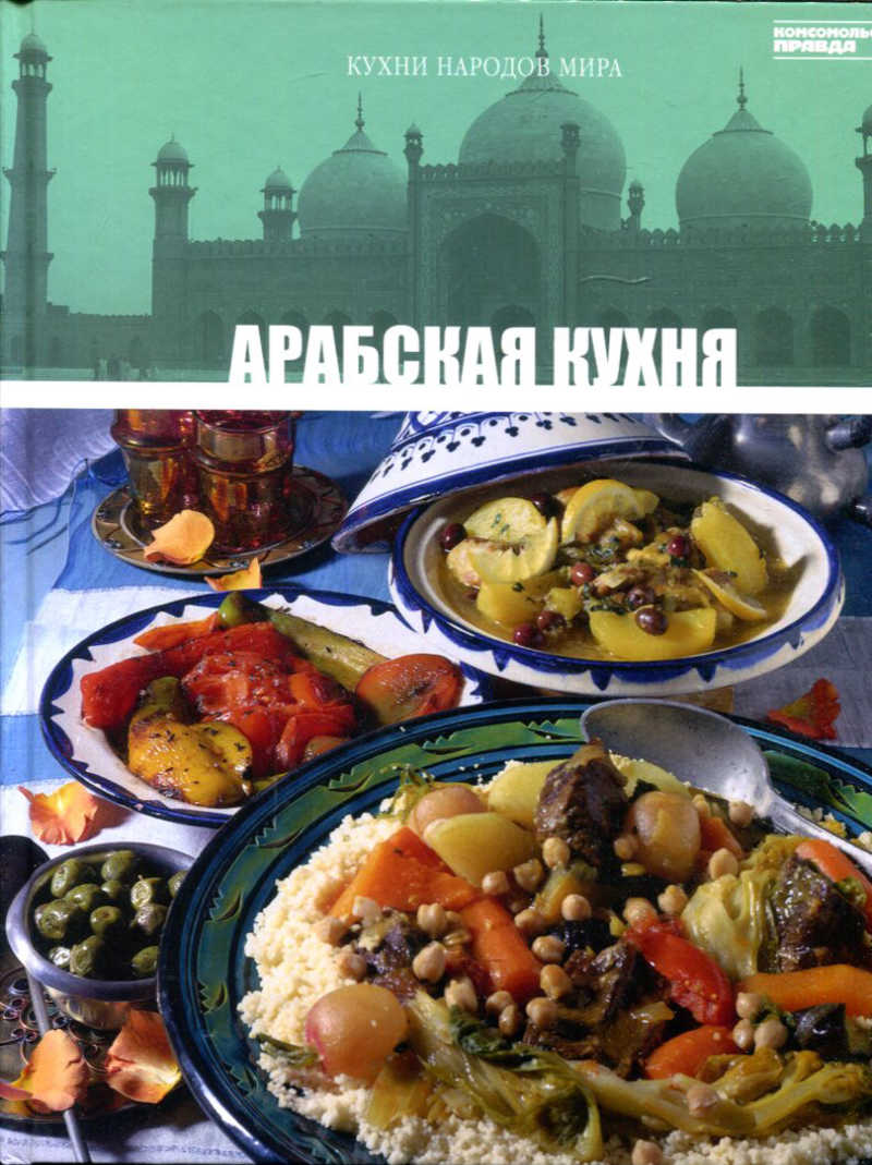 Книга: Арабская кухня Серия: Кухни народов мира. Купить за 100.00 руб.