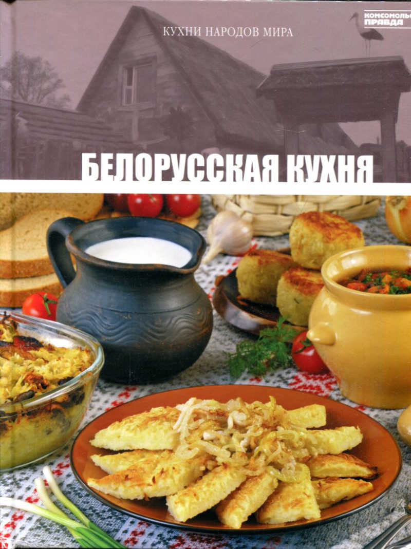 Белорусская кухня