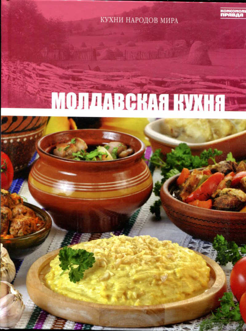 Книга: Молдавская кухня Серия: Кухни народов мира. Купить за 100.00 руб.