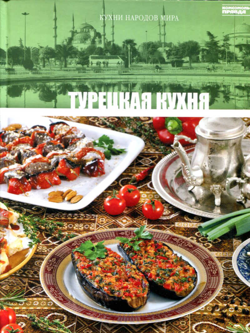 Книга: Турецкая кухня Серия: Кухни народов мира. Купить за 100.00 руб.