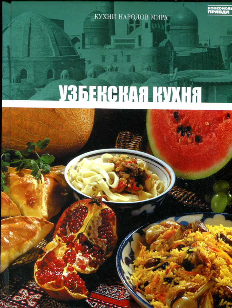 Книга: Узбекская кухня Серия: Кухни народов мира. Купить за 100.00 руб.