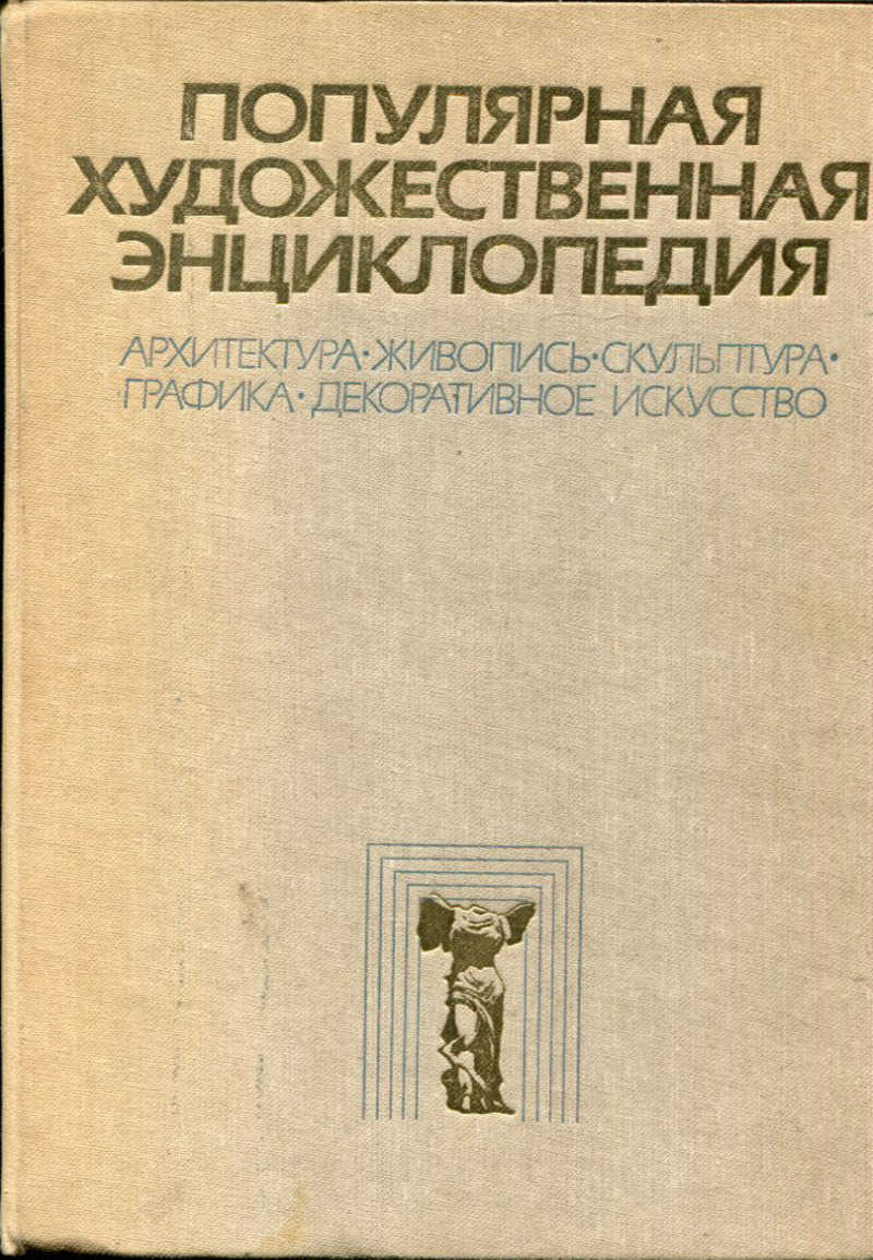 Популярная художественная. Популярная художественная энциклопедия ,полевой-1986. Популярная художественная энциклопедия 1986. [Художественная] популярная художественная энциклопедия. [1986, DJVU]. Энциклопедия художеств.