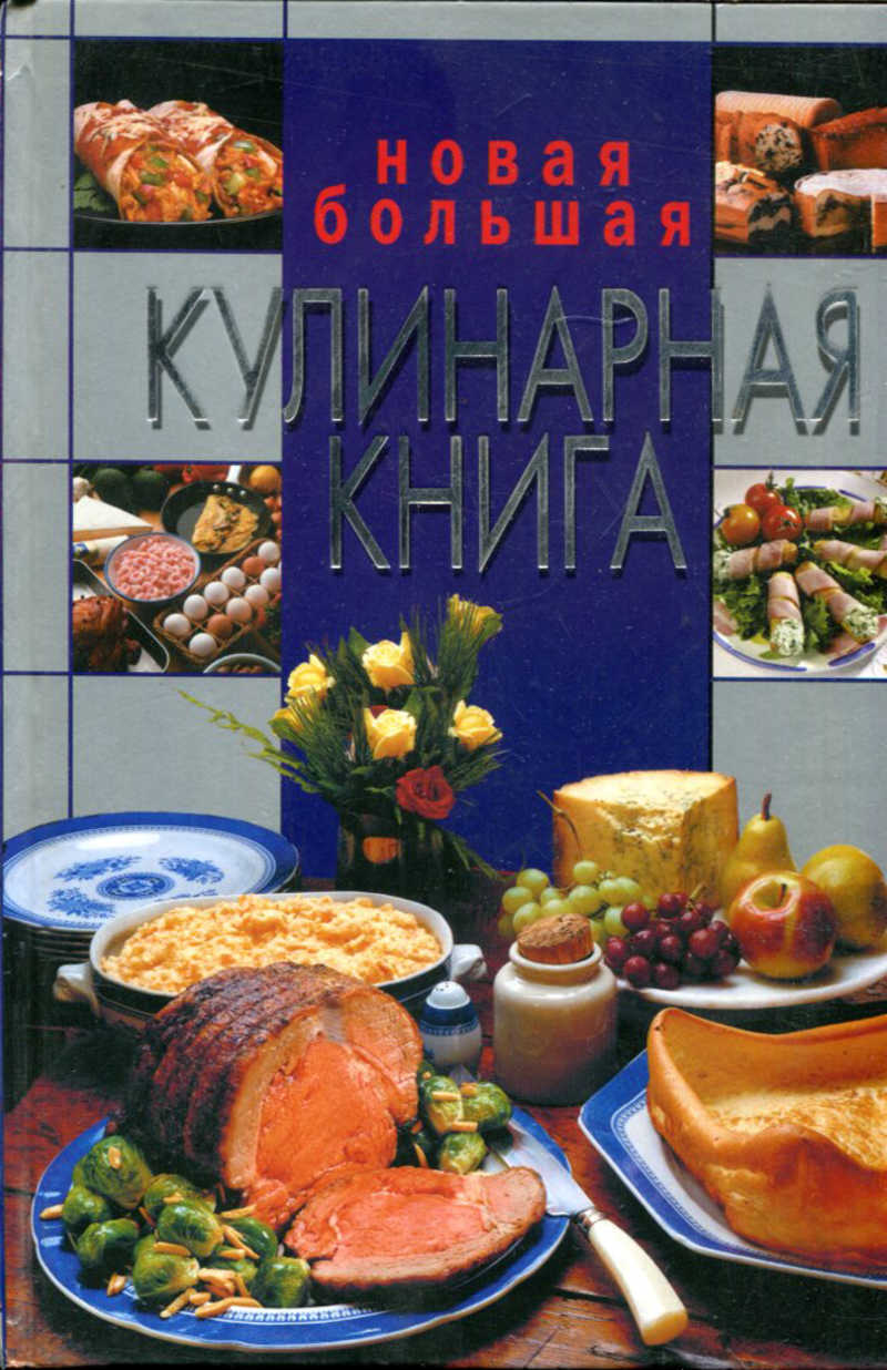 Книга: Новая большая кулинарная книга Купить за 490.00 руб.