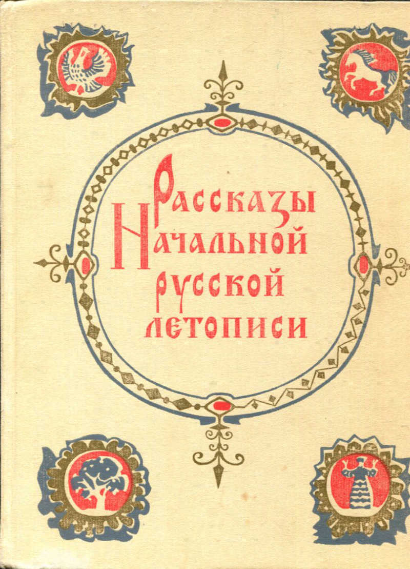 Повесть временных лет лихачев. Основы книги цель. Русские летописи. Книга рассказы начальной русской летописи. Лихачев д.