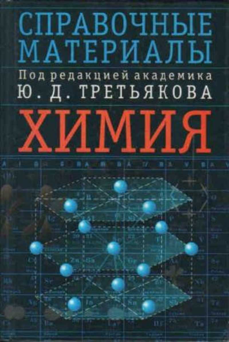 Реда материалы. Химия справочные материалы под ред ю.д.Третьякова. Третьяков неорганическая химия. Химия справочные материалы Третьяков. Неорганическая химия Третьяков ю.д.