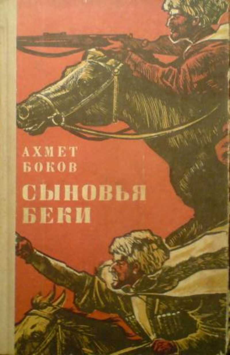 Читать книгу сына. Ахмед боков сыновья Беки. Сыновья Беки книга. Книги Бокова Ахмеда. Сыновья Беки обложка.