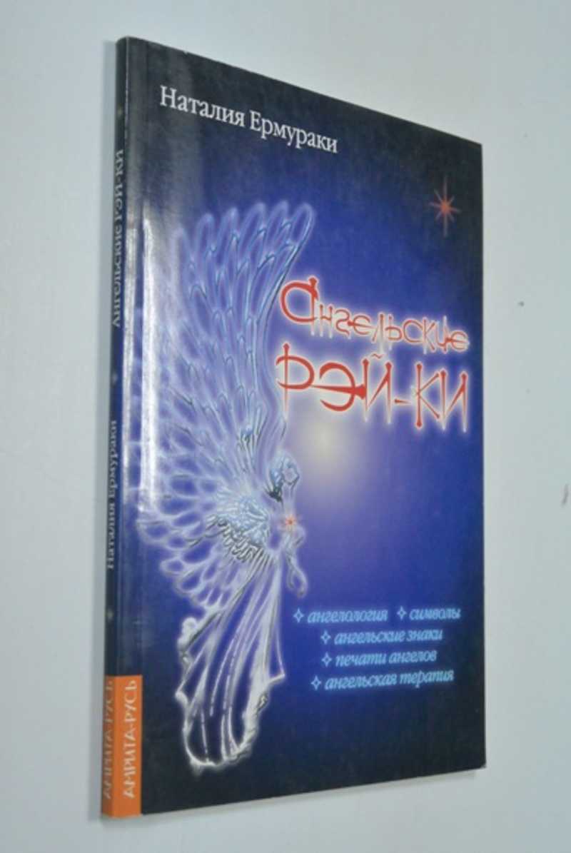 Ангельские РЭЙ-КИ