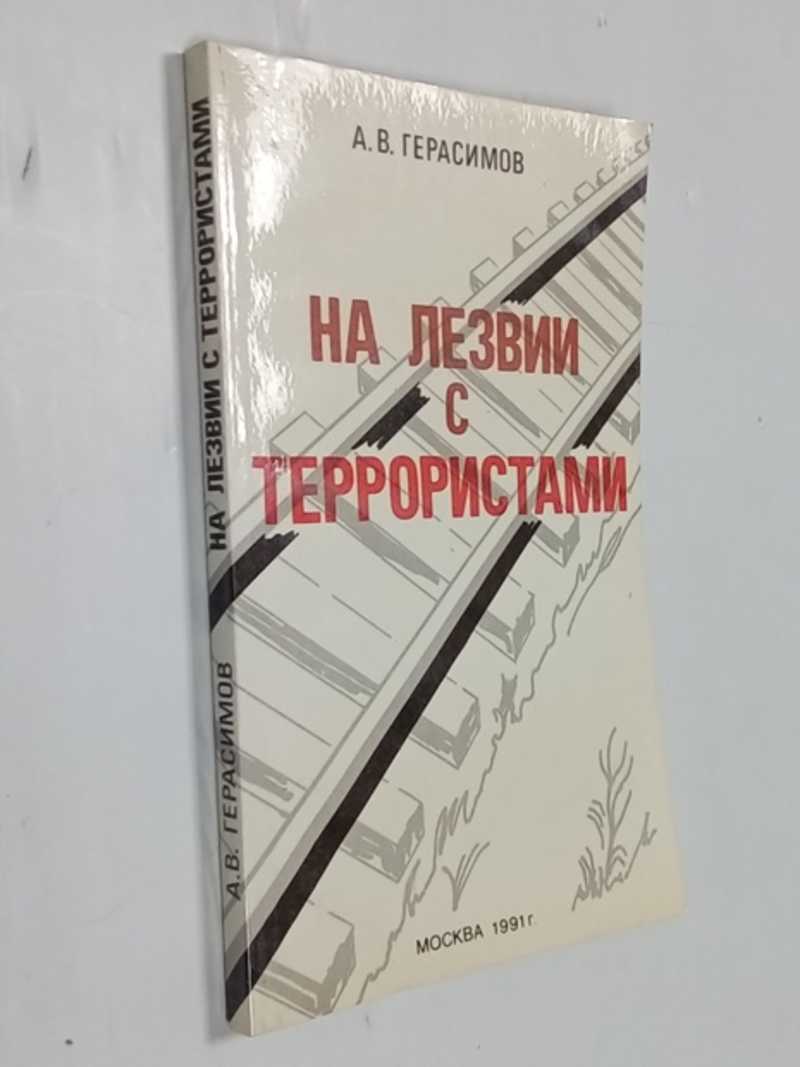 На лезвии с террористами. Воспоминания
