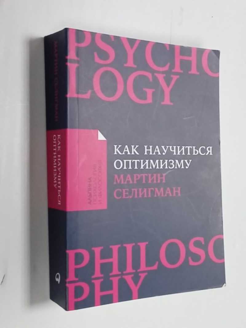 Как научиться оптимизму: Измените взгляд на мир и свою жизнь