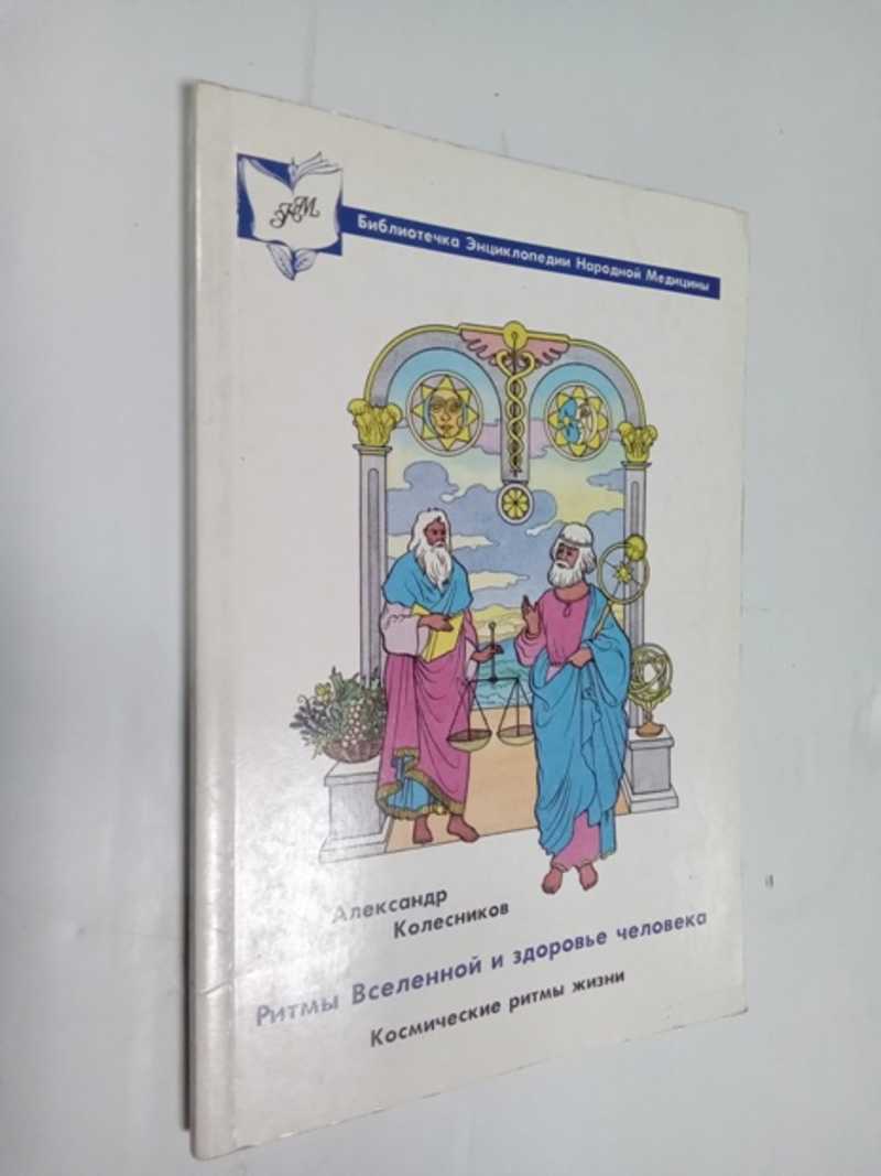Ритмы Вселенной и здоровье человека. Космические ритмы жизни