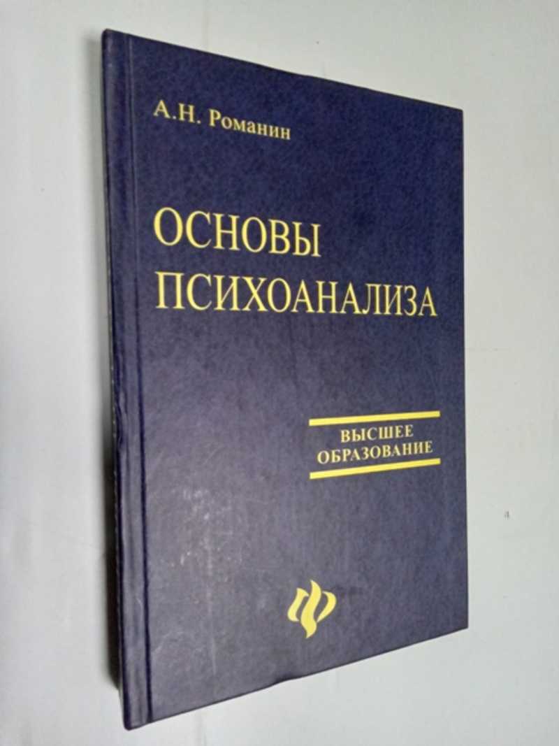 Основы психоанализа