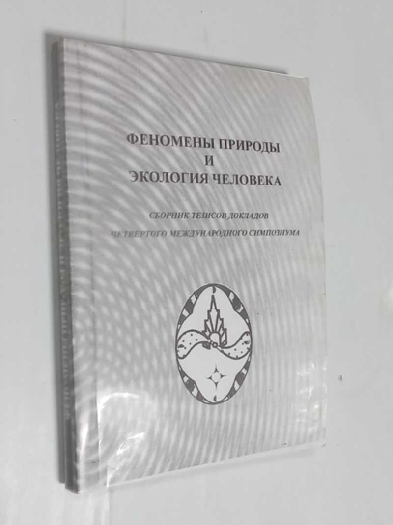 Феномены природы и экология человека в 3-х томах. Том 1