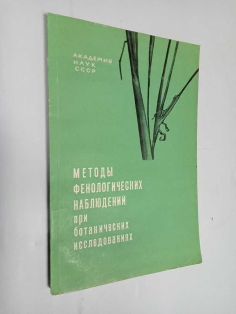 Методы фенологический наблюдений при ботанических исследованиях