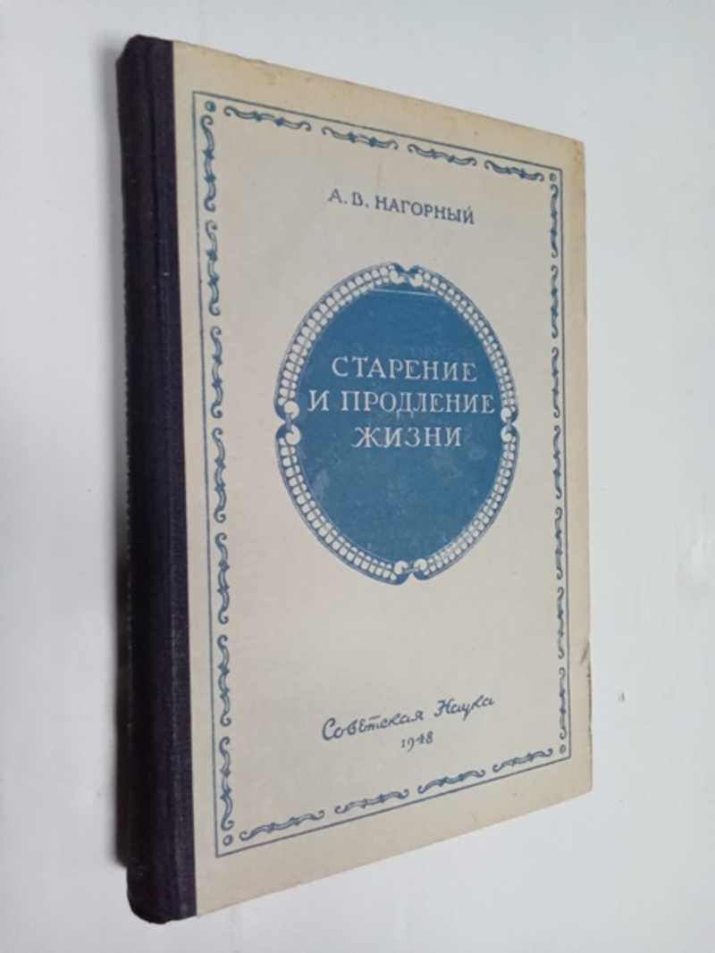 Старение и продление жизни