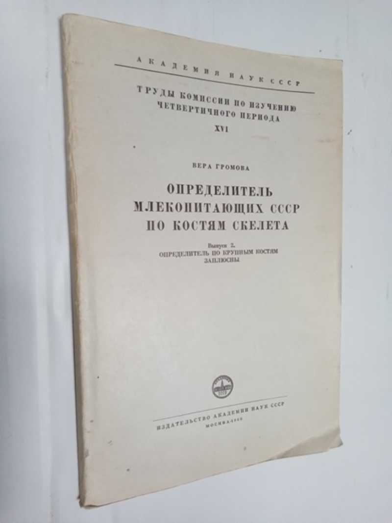 Определитель млекопитающих СССР по костям скелета. Выпуск 2. Определитель по крупным костям заплюсны