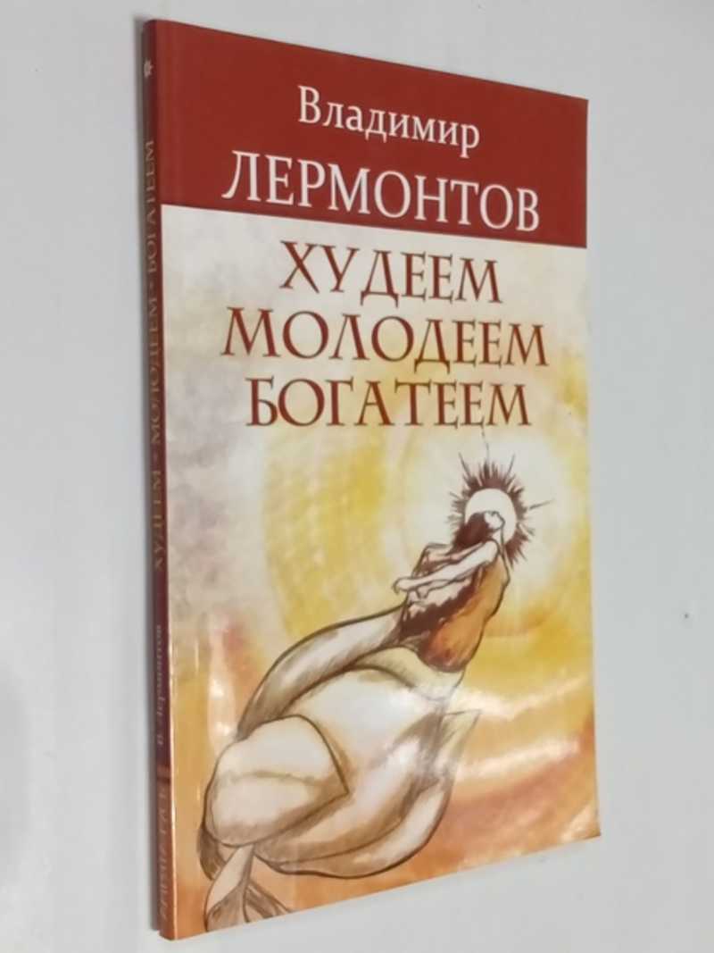 Худеем, молодеем, богатеем