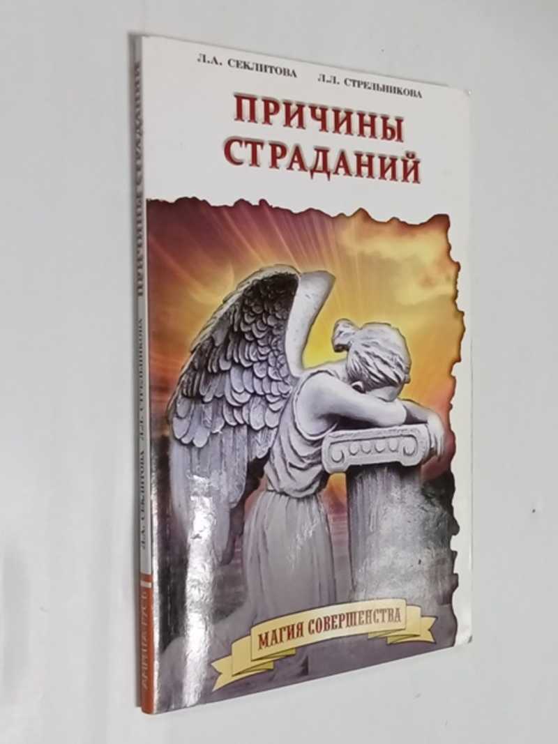 Причины страданий
