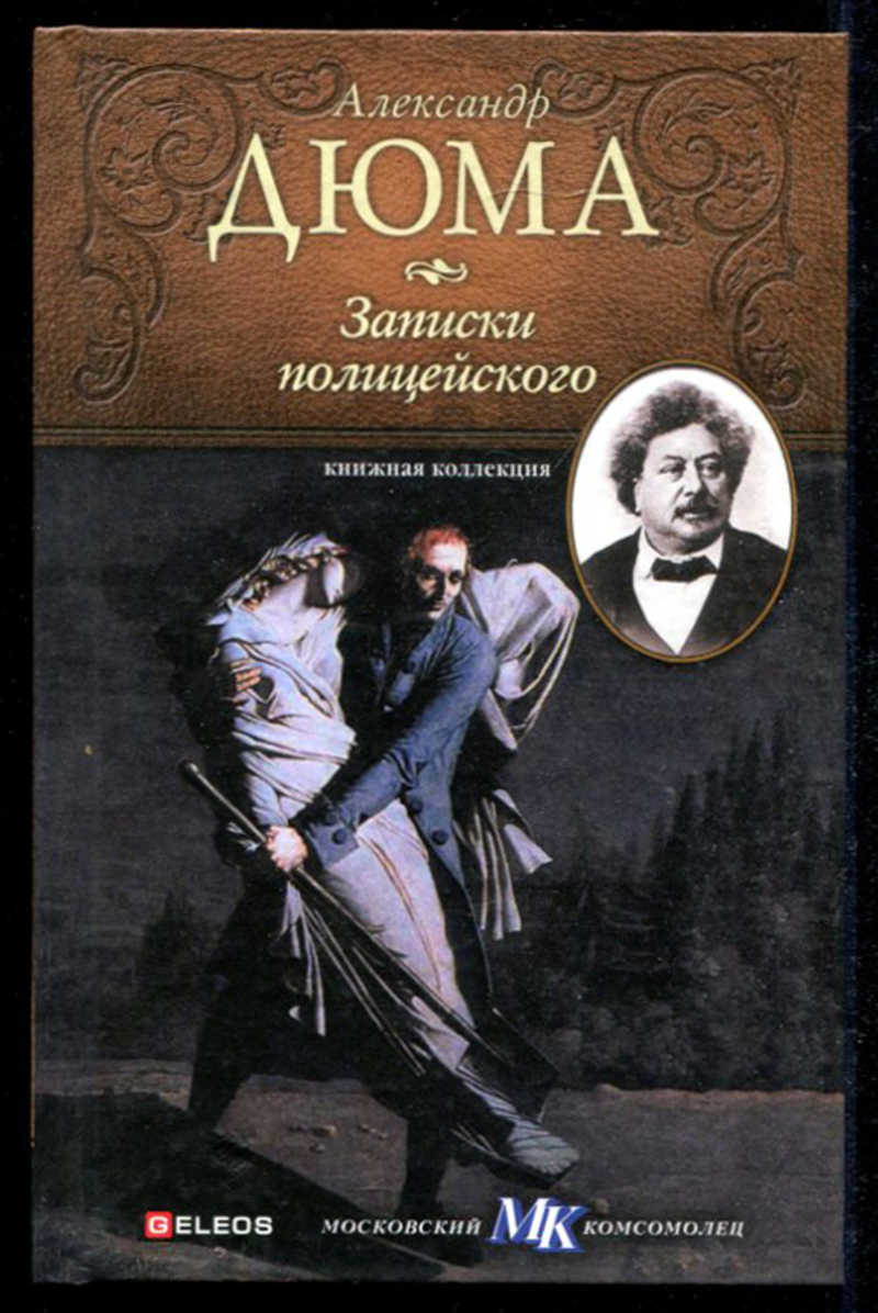 Книга записки. Дюма книга обложка Записки полицейского. Александр Дюма Записки полицейского. Записки полицейского сборник Александр Дюма. Записки полицейского книга.