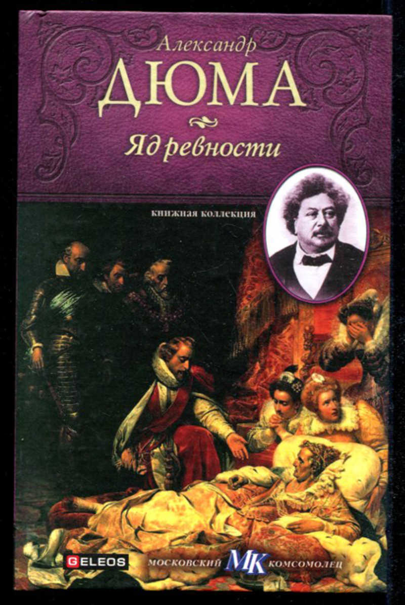 Книги дюма список по порядку. Александра Дюма обложки книг. Книга Александр Дюма. Пьесы. Александр Дюма обложка. Дюма книга обложка.