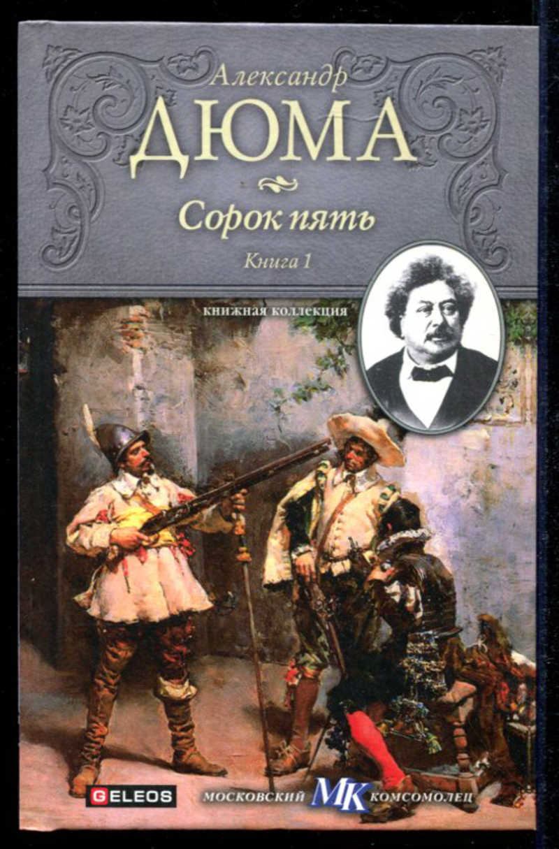 Сорок пятым. Александр Дюма. Роман сорок пять Дюма. Сорок пять Александр Дюма книга. Книга сорок пять (Дюма а.).