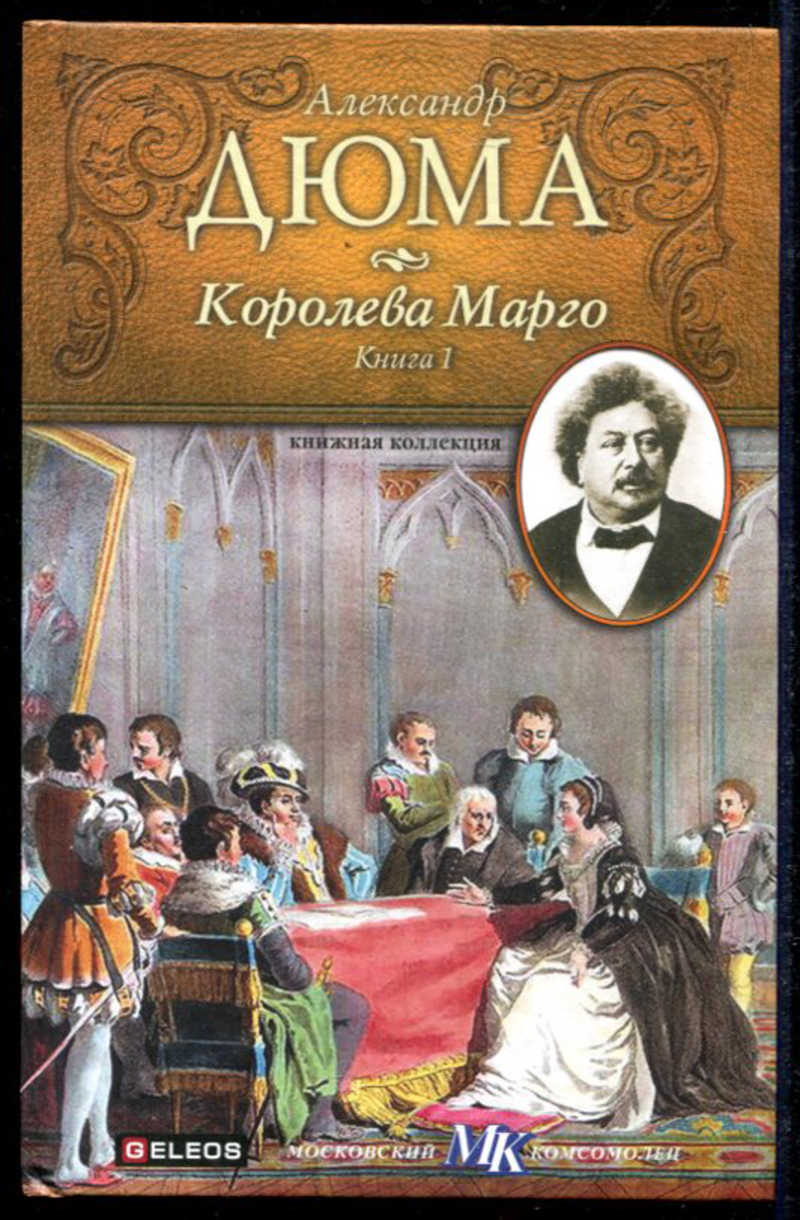 Книга: Королева Марго В двух книгах. Книга 1, 2. Серия: Книжная коллекция  МК Купить за 150.00 руб.