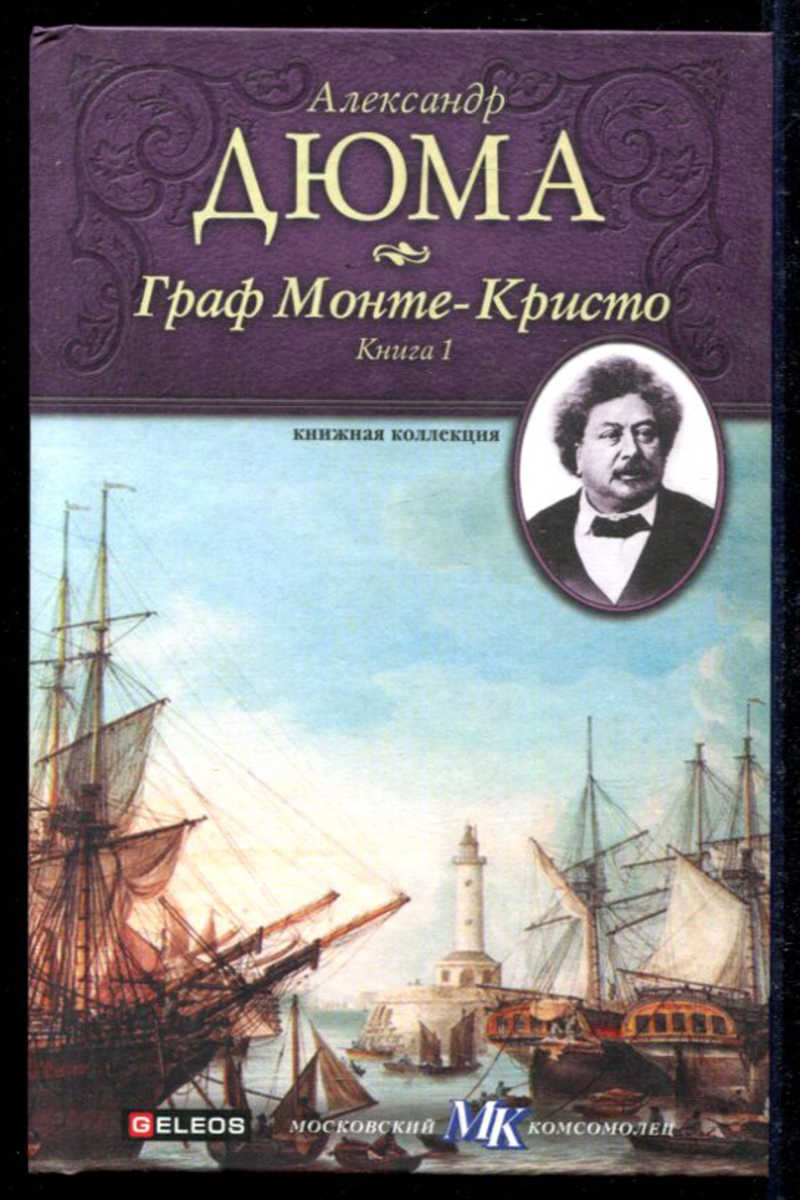 дюма граф монте кристо 1846. (1846). кто написал книгу монте кристо. роман граф монте-кристо. кто написал книгу монте кристо.