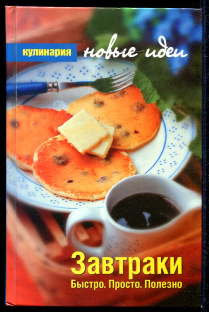 Просто полезно. Полезные Завтраки книга. Книги Озон быстрый завтрак. Книга Завтраки у Мротских.