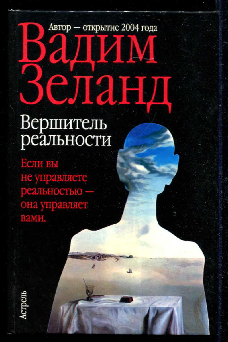 Книги зеланда. Зеланд Вершитель реальности. Трансерфинг реальности Вершитель реальности. Книга Вершитель реальности. Вершитель реальности Вадим Зеланд книга.