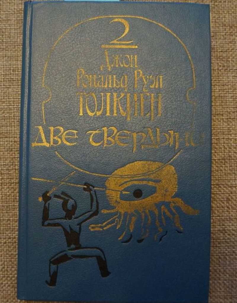 Книга: Две Твердыни. Летопись вторая из эпопеи Властелин колец Перевод с  английского В.Муравьева. Купить за 440.00 руб.