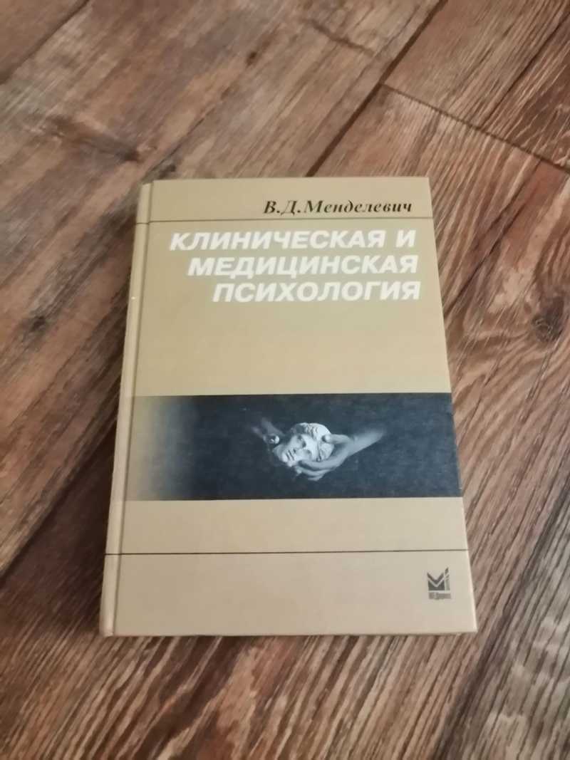 Менделевич в д клиническая психология. Менделевич клиническая и медицинская психология. Книги Менделевича. Менделевич психиатрия. В Д Менделевич.