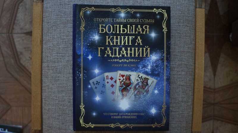 Книга гадания. Книжная выставка о гаданиях.