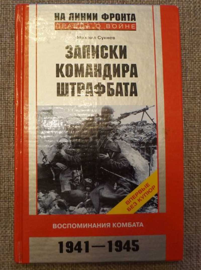 Михаил сукнев записки командира штрафбата воспоминания. Записки командира штрафбата сукнев. Сукнев михаил иванович записки командира штрафбата. Сукнев михаил иванович. Сукнев михаил иванович записки командира.