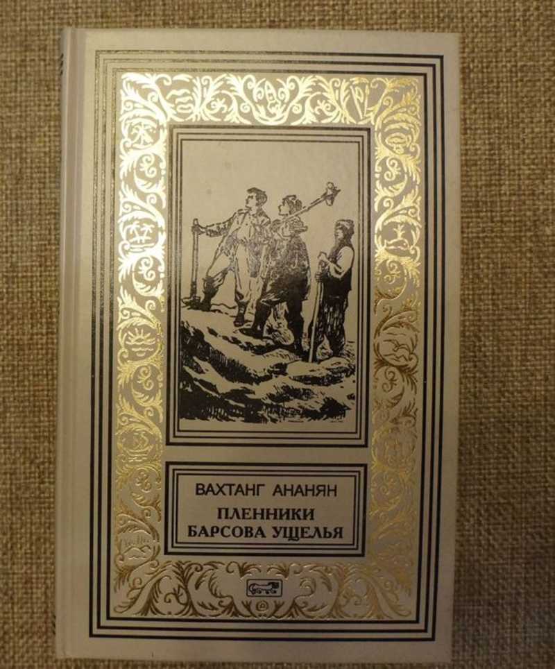 Пленники барсового ущелья. Пленники Барсова ущелья. Важный пленник книга.