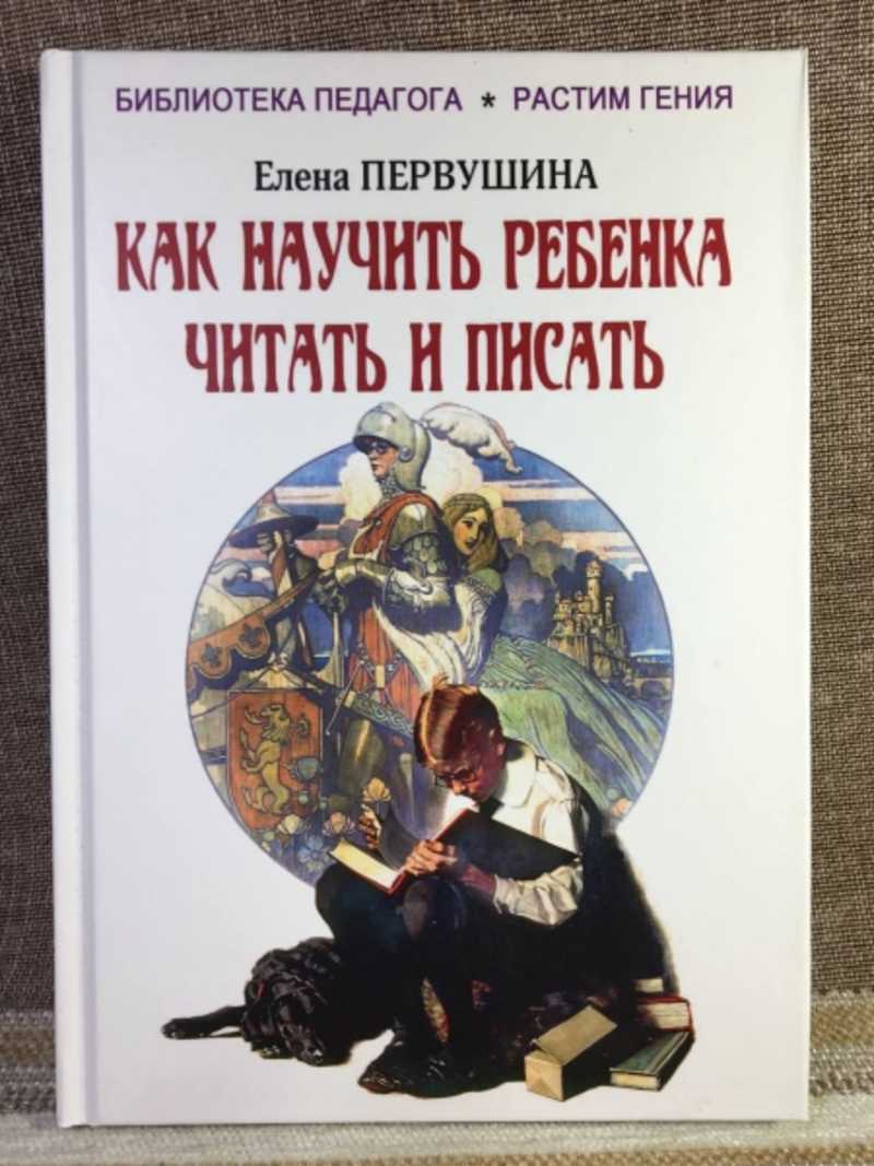 Книга: Как научить ребенка читать и писать Серия: Растим гения (Библиотека  педагога) Купить за 500.00 руб.