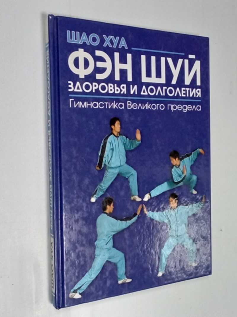 Фэн шуй здоровья и долголетия. Гимнастика Великого предела