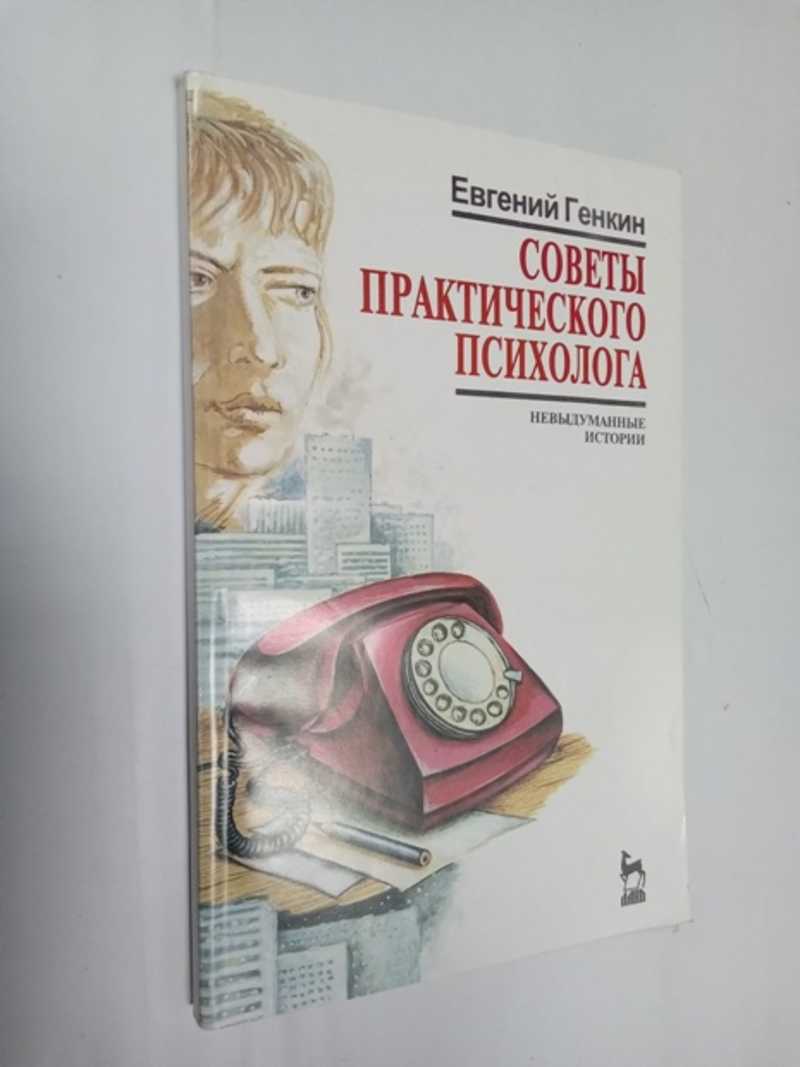 Советы практического психолога