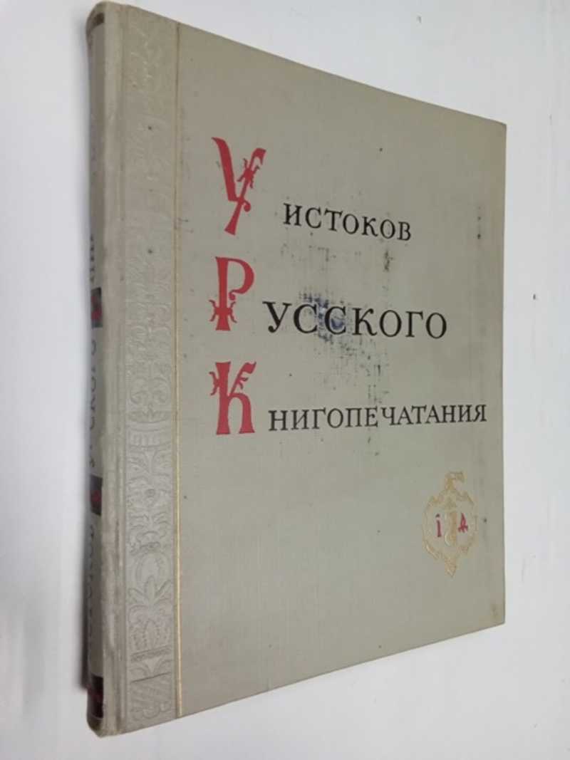 У истоков Русского книгопечатания