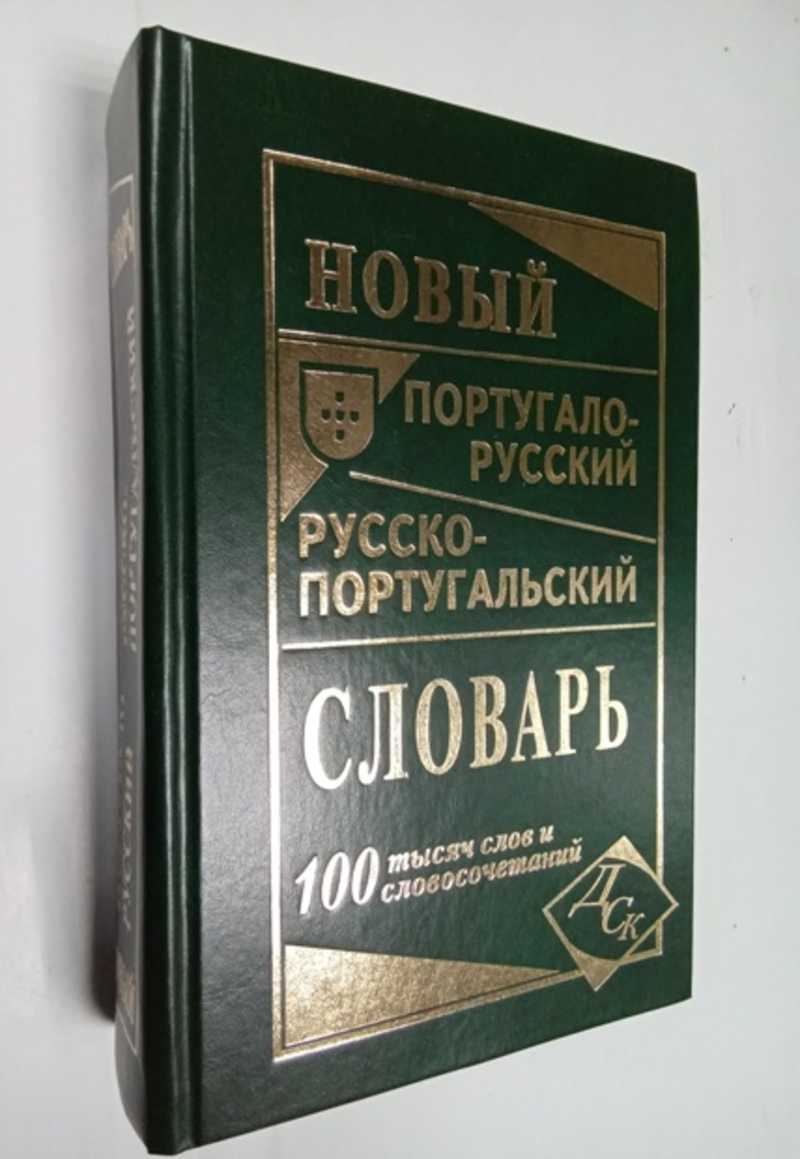 Новый португало русский русско португальский словарь