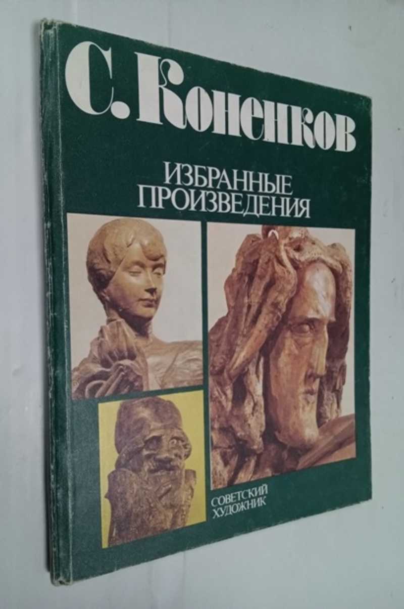 С. Коненков. Избранные произведения. Альбом