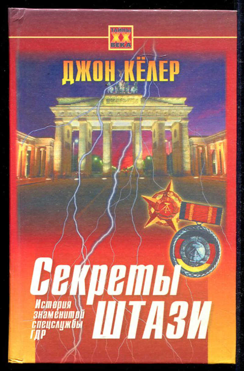 Контрразведка гдр. Кёлер «секреты Штази. История знаменитой спецслужбы ГДР». Книги про ГДР. История ГДР книга. Тайны Штази книга.