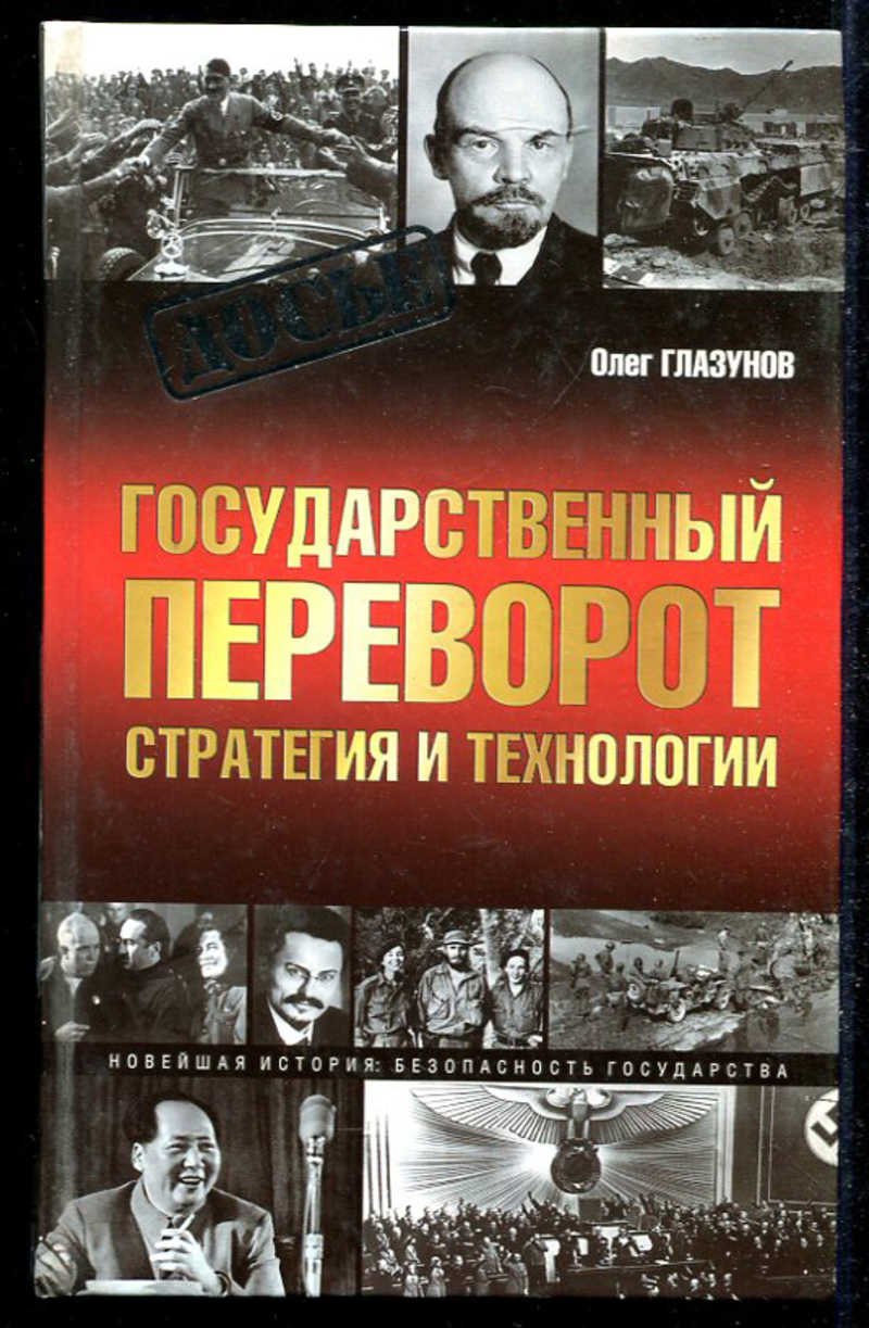 книга государственный переворот. государственный переворот это кратко. стратегии гос переворота. цветные революции. технология цветных революций.