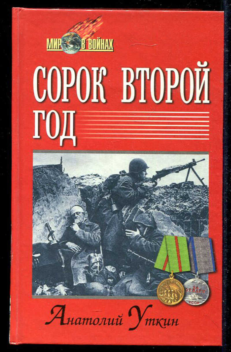 Сорок втором году. Уткин Анатолий книги. Анатолий Иванович Уткин. Уткин а.и. сорок второй год. Уткин история России.