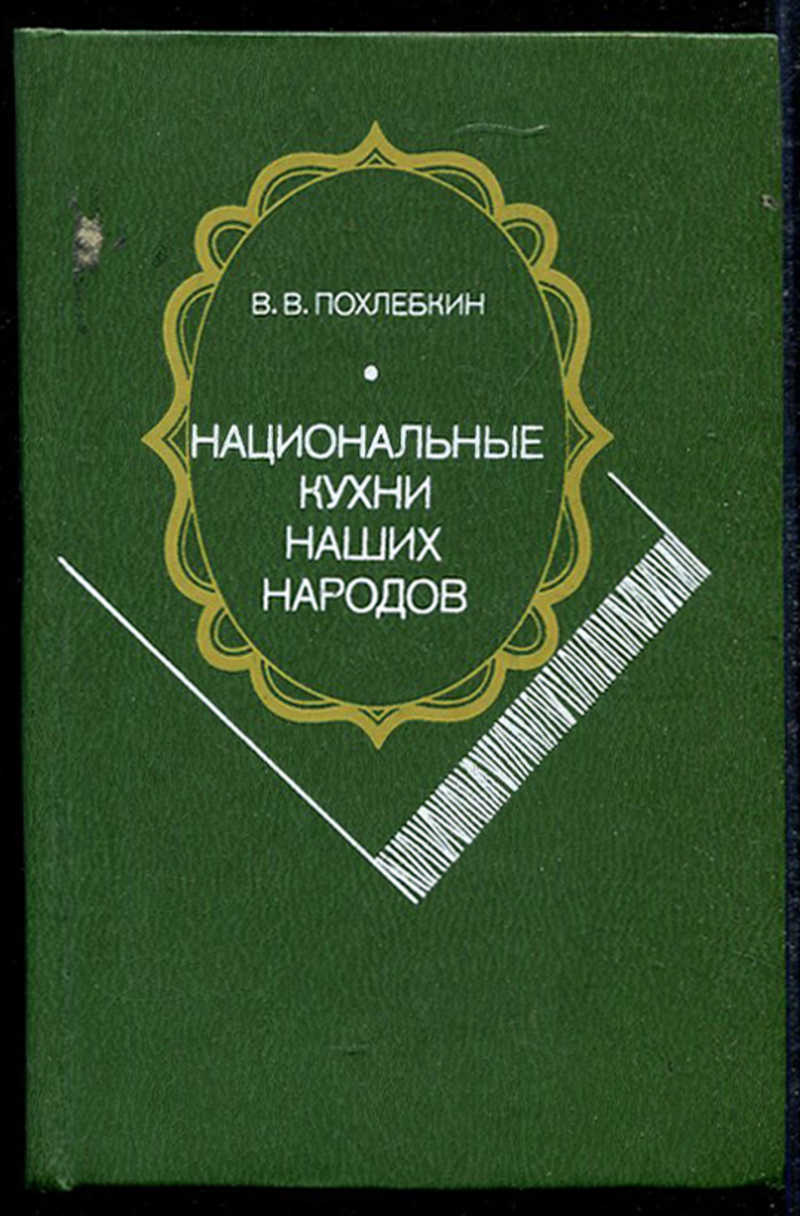 Похлебкин национальные кухни наших народов