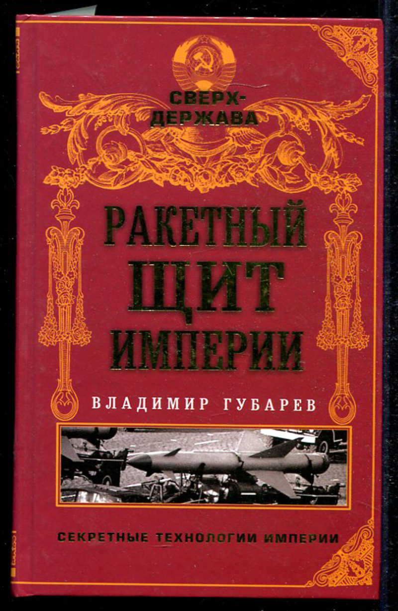 Автор империи. Губарев Владимир Степанович. Губарев книги. Владимира Степановича Губарева книги. Губарев в.с. 