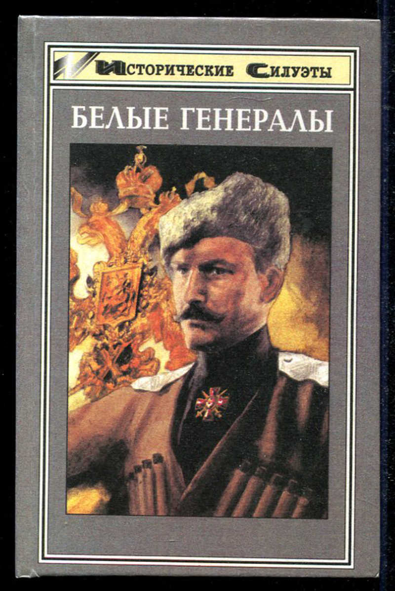 Рассказы генералов. Белый генерал книга. Книга Шишов белые генералы. Белые генералы исторические силуэты. Книги о генерале Крисанове.