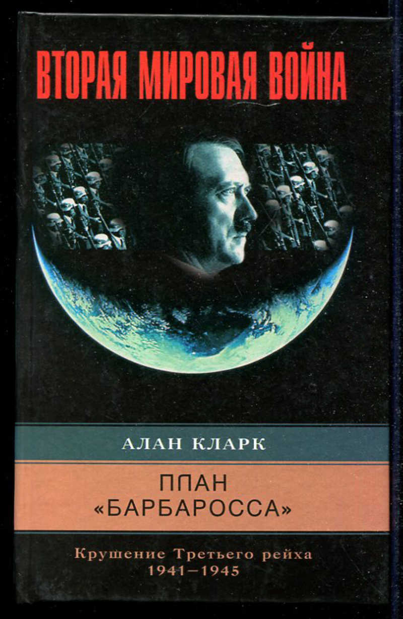 План барбаросса книги