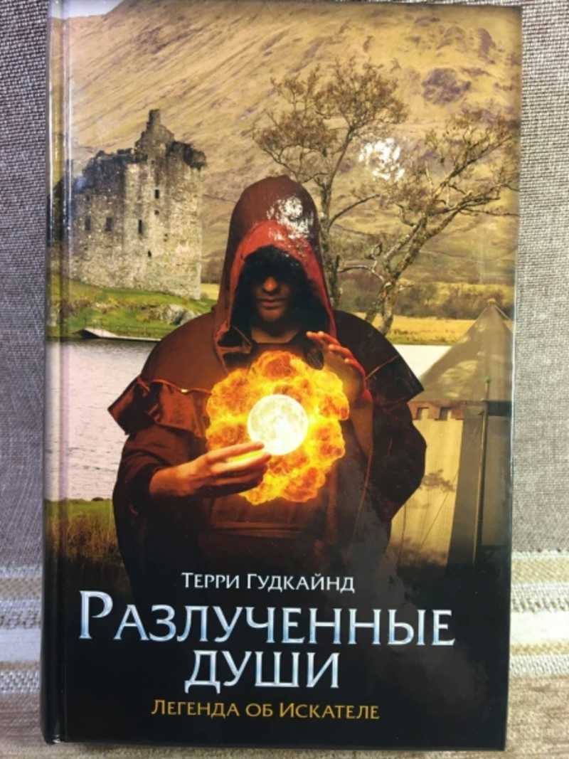 Терри Гудкайнд Книги Купить